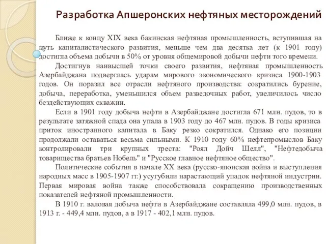 Разработка Апшеронских нефтяных месторождений Ближе к концу XIX века бакинская нефтяная