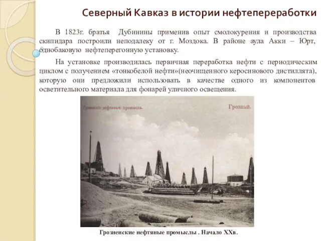 Северный Кавказ в истории нефтепереработки В 1823г. братья Дубинины применив опыт