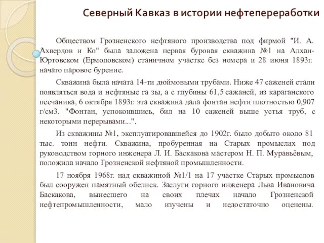 Северный Кавказ в истории нефтепереработки Обществом Грозненского нефтяного производства под фирмой