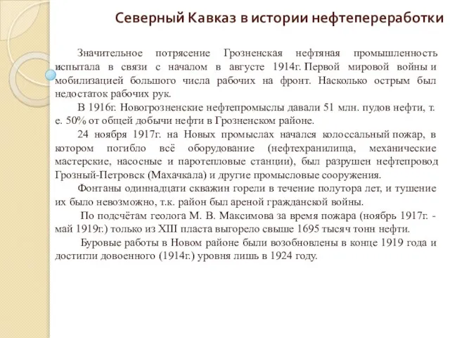 Северный Кавказ в истории нефтепереработки Значительное потрясение Грозненская нефтяная промышленность испытала