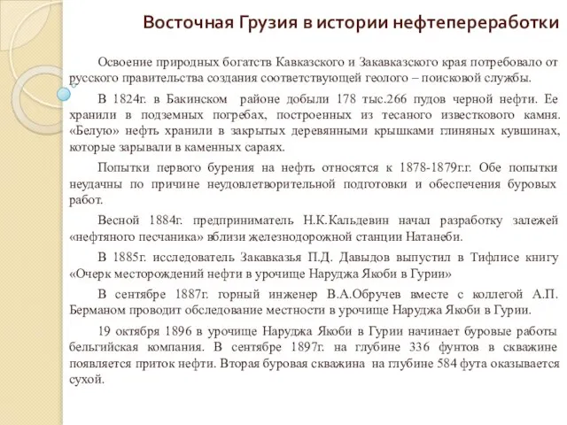 Восточная Грузия в истории нефтепереработки Освоение природных богатств Кавказского и Закавказского