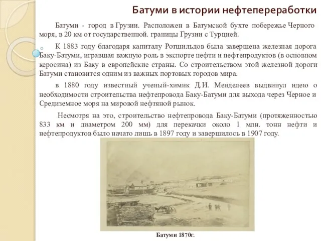 Батуми в истории нефтепереработки Батуми - город в Грузии. Расположен в