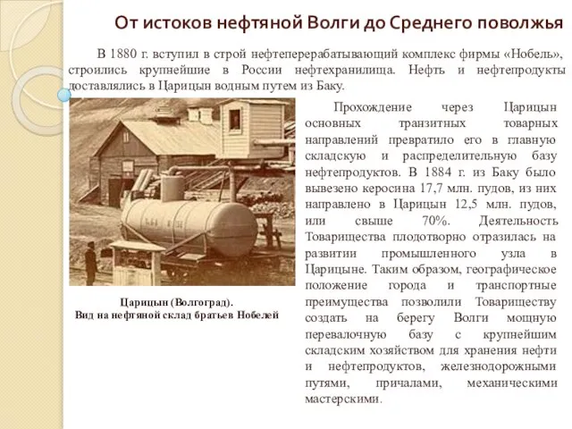 От истоков нефтяной Волги до Среднего поволжья В 1880 г. вступил