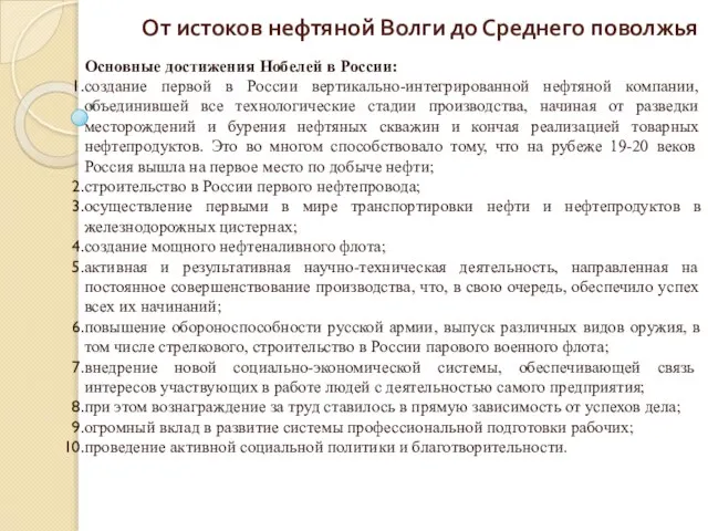 От истоков нефтяной Волги до Среднего поволжья Основные достижения Нобелей в