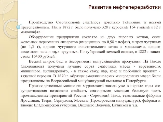 Развитие нефтепереработки Производство Смолянинова считалось довольно значимым и весьма преуспевающим. Так,