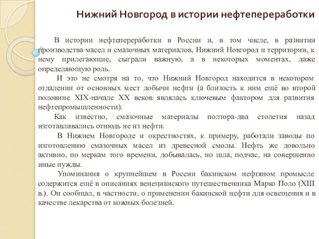 Нижний Новгород в истории нефтепереработки В истории нефтепереработки в России и,