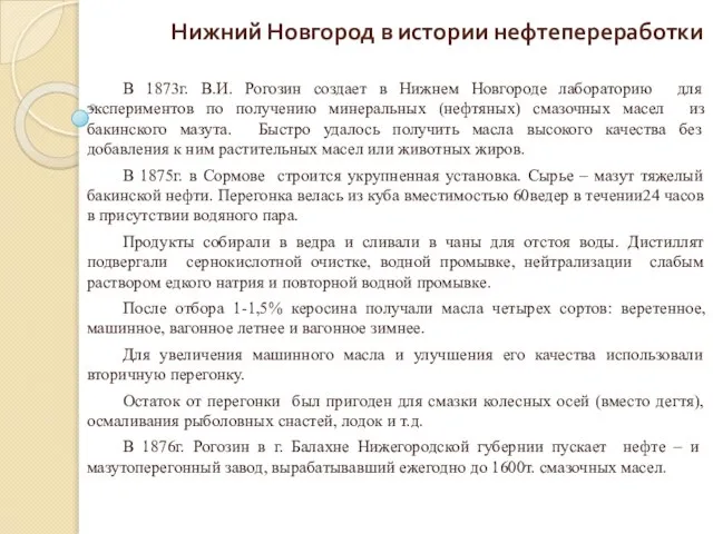 Нижний Новгород в истории нефтепереработки В 1873г. В.И. Рогозин создает в