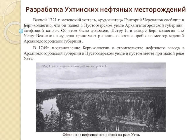 Разработка Ухтинских нефтяных месторождений Весной 1721 г. мезенский жи­тель, «рудознатец» Григорий