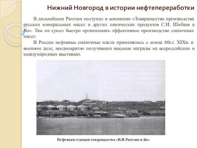 Нижний Новгород в истории нефтепереработки В дальнейшем Рагозин поступил в компанию