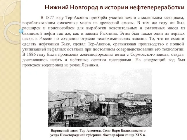 Нижний Новгород в истории нефтепереработки В 1877 году Тер-Акопов приобрёл участок