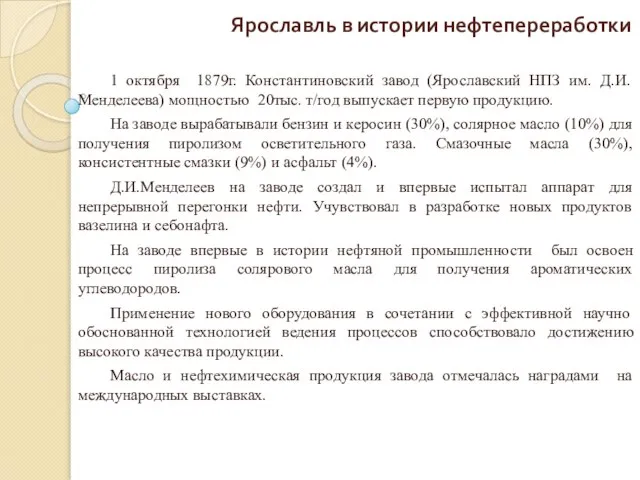 Ярославль в истории нефтепереработки 1 октября 1879г. Константиновский завод (Ярославский НПЗ