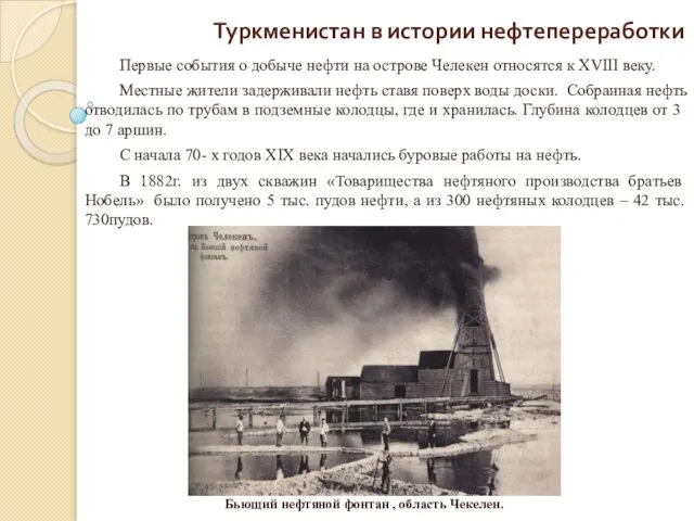 Туркменистан в истории нефтепереработки Первые события о добыче нефти на острове