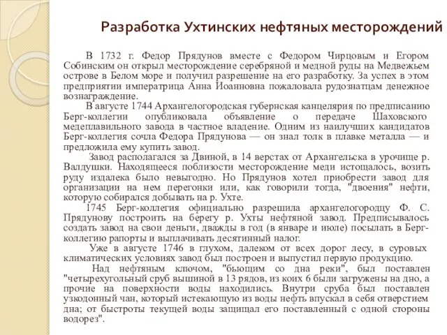 Разработка Ухтинских нефтяных месторождений В 1732 г. Федор Прядунов вместе с