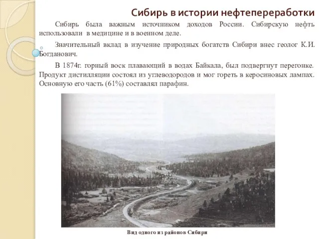 Сибирь в истории нефтепереработки Сибирь была важным источником доходов России. Сибирскую