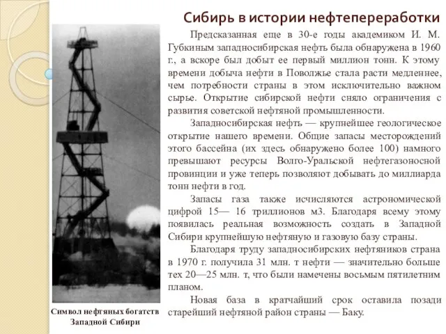 Сибирь в истории нефтепереработки Предсказанная еще в 30-е годы академиком И.