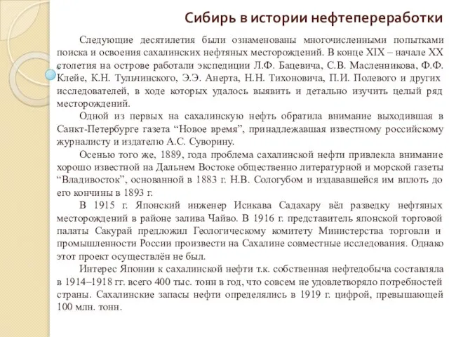 Сибирь в истории нефтепереработки Следующие десятилетия были ознаменованы многочисленными попытками поиска