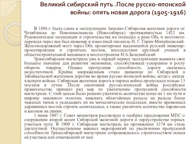 Великий сибирский путь .После русско-японской войны: опять новая дорога (1905-1916) В