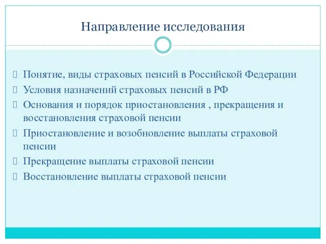 Направление исследования Понятие, виды страховых пенсий в Российской Федерации Условия назначений