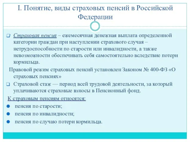 I. Понятие, виды страховых пенсий в Российской Федерации Страховая пенсия –