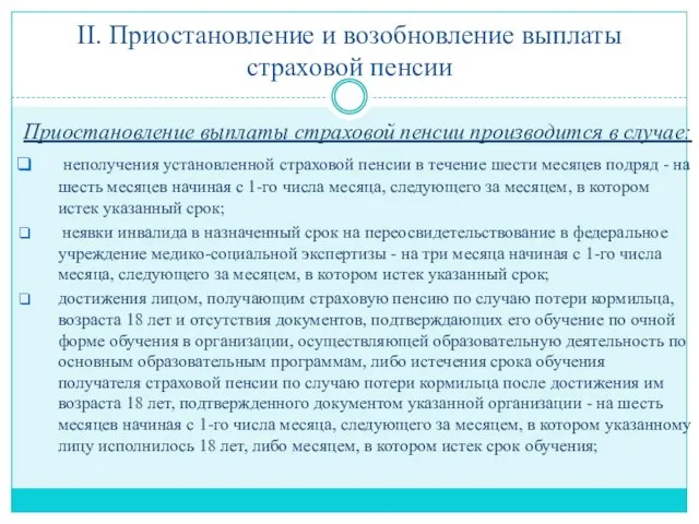 II. Приостановление и возобновление выплаты страховой пенсии Приостановление выплаты страховой пенсии