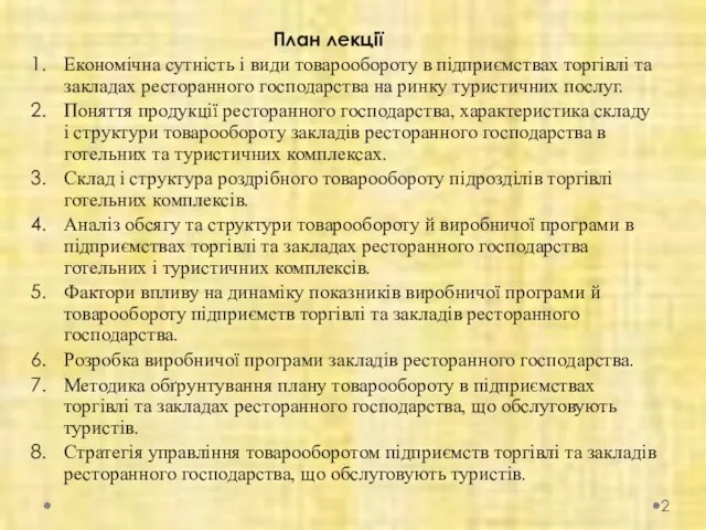 План лекції Економічна сутність і види товарообороту в підприємствах торгівлі та