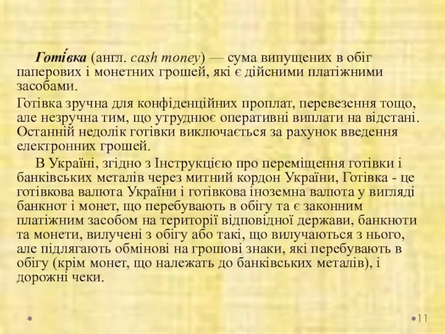 Готі́вка (англ. cash money) — сума випущених в обіг паперових і