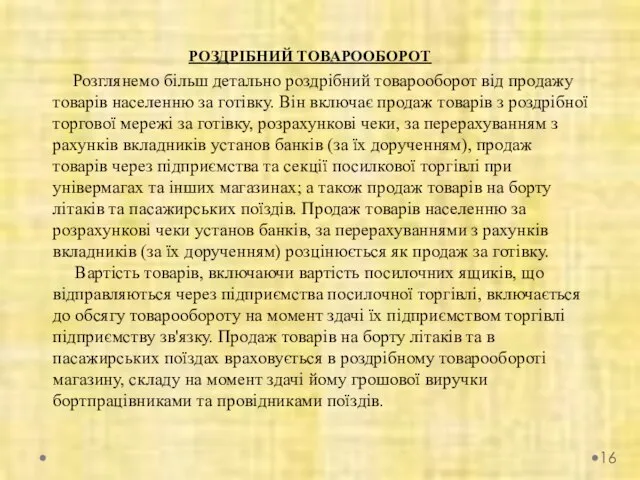 РОЗДРІБНИЙ ТОВАРООБОРОТ Розглянемо більш детально роздрібний товарооборот від продажу товарів населенню