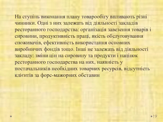 На ступінь виконання плану товарообігу впливають різні чинники. Одні з них