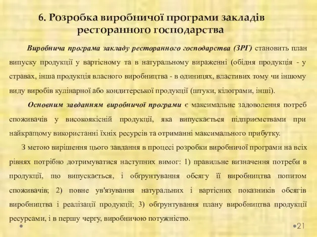 6. Розробка виробничої програми закладів ресторанного господарства Виробнича програма закладу ресторанного