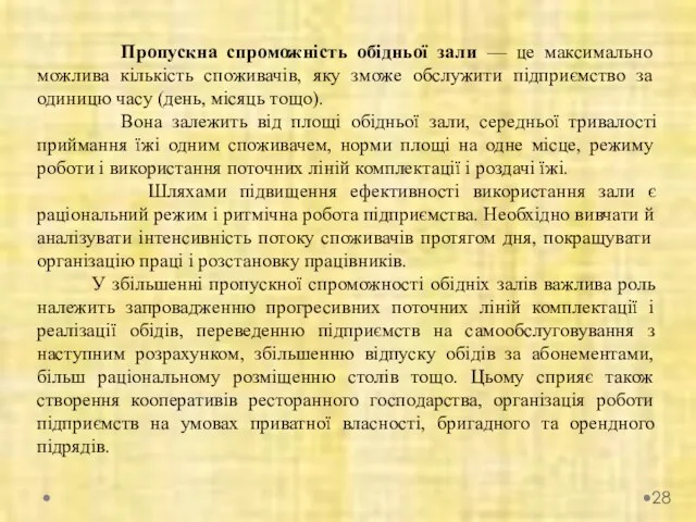 Пропускна спроможність обідньої зали — це максимально можлива кількість споживачів, яку