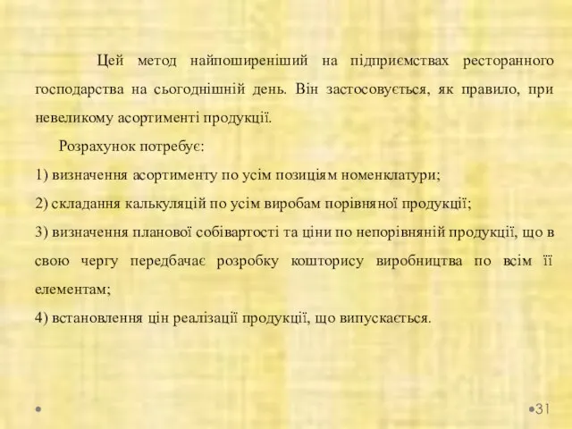 Цей метод найпоширеніший на підприємствах ресторанного господарства на сьогоднішній день. Він