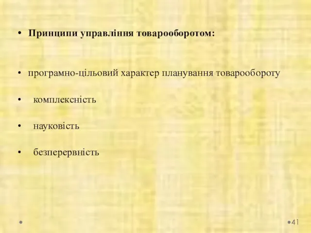 Принципи управління товарооборотом: програмно-цільовий характер планування товарообороту комплексність науковість безперервність