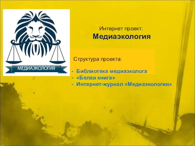 МУЛЬТИМЕДИЙНЫЙ ПРОЕКТ -это современный компьютерный продукт, объединяющий текст, звук, видеоизображение, графическое