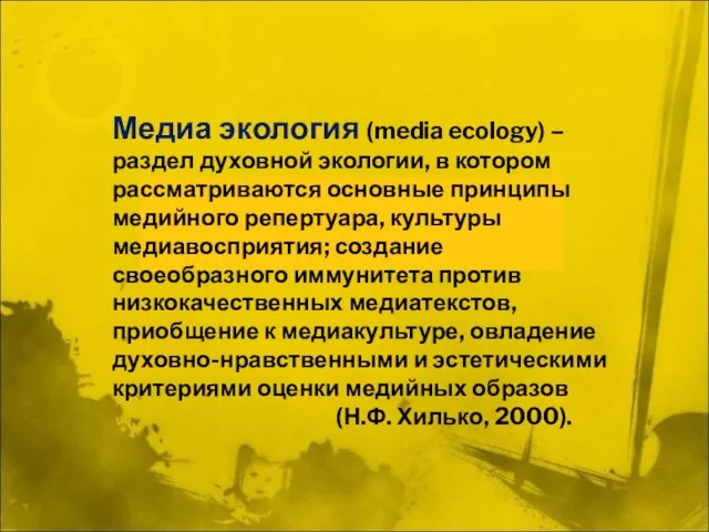 Медиа экология (media ecology) – раздел духовной экологии, в котором рассматриваются