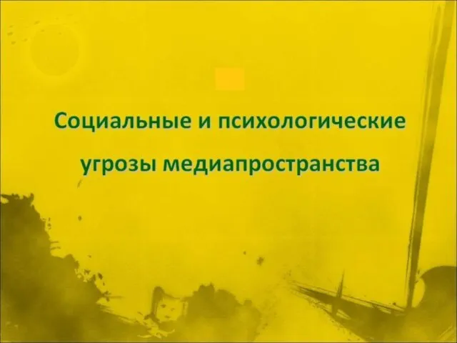 Медиаобразование способствует сохранению ценных традиционных форм образования и воспитания, их адаптации