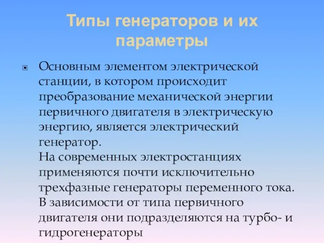 Типы генераторов и их параметры Основным элементом электрической станции, в котором