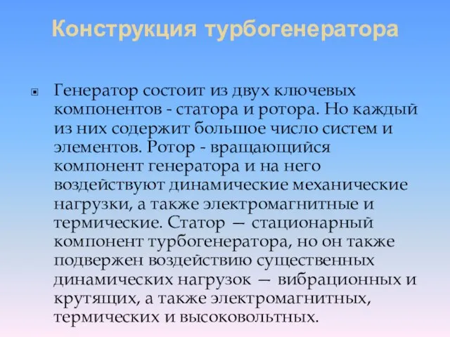 Конструкция турбогенератора Генератор состоит из двух ключевых компонентов - статора и