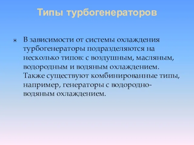 Типы турбогенераторов В зависимости от системы охлаждения турбогенераторы подразделяются на несколько