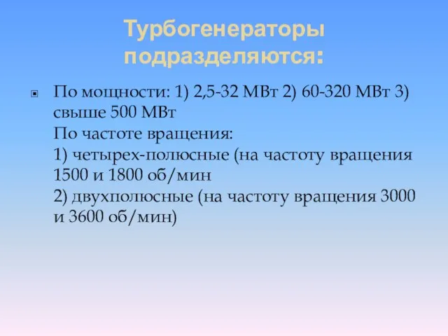 Турбогенераторы подразделяются: По мощности: 1) 2,5-32 МВт 2) 60-320 МВт 3)