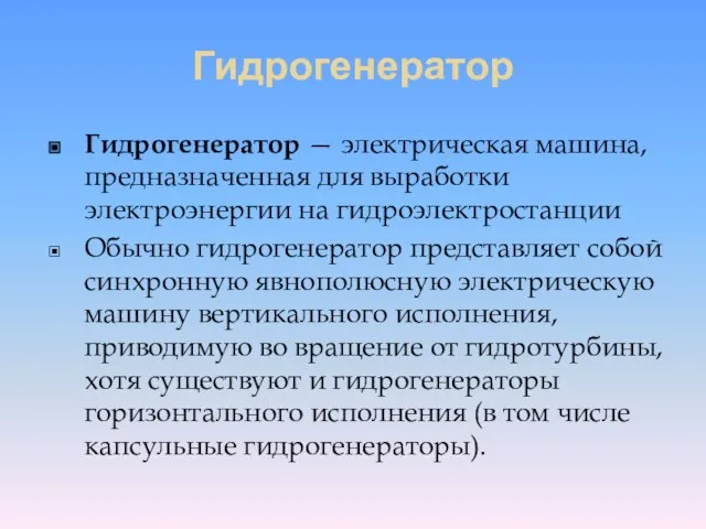 Гидрогенератор Гидрогенератор — электрическая машина, предназначенная для выработки электроэнергии на гидроэлектростанции