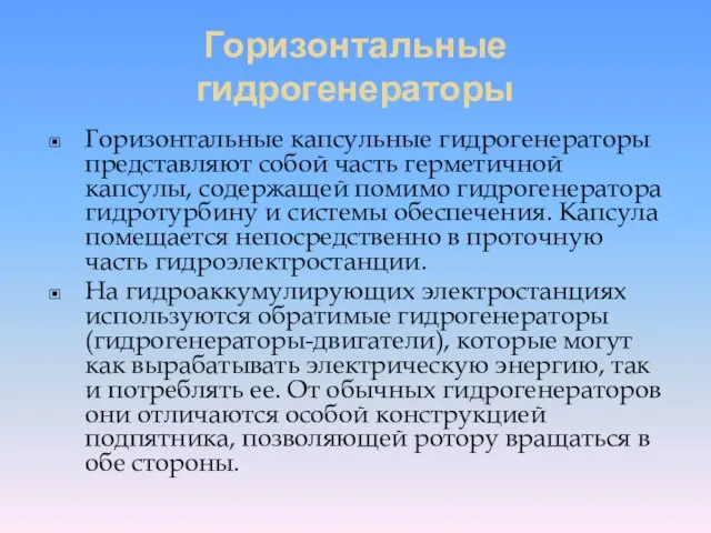 Горизонтальные гидрогенераторы Горизонтальные капсульные гидрогенераторы представляют собой часть герметичной капсулы, содержащей