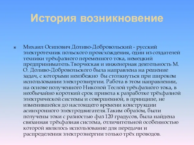 История возникновение Михаил Осипович Доливо-Добровольский - русский электротехник польского происхождения, один