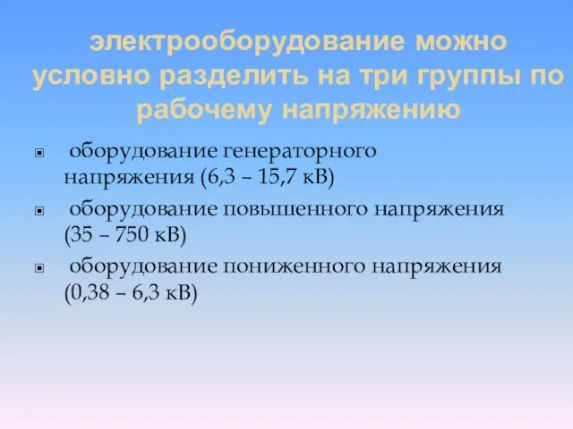 электрооборудование можно условно разделить на три группы по рабочему напряжению оборудование