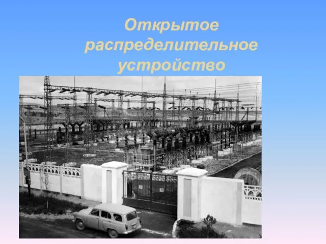 Открытое распределительное устройство