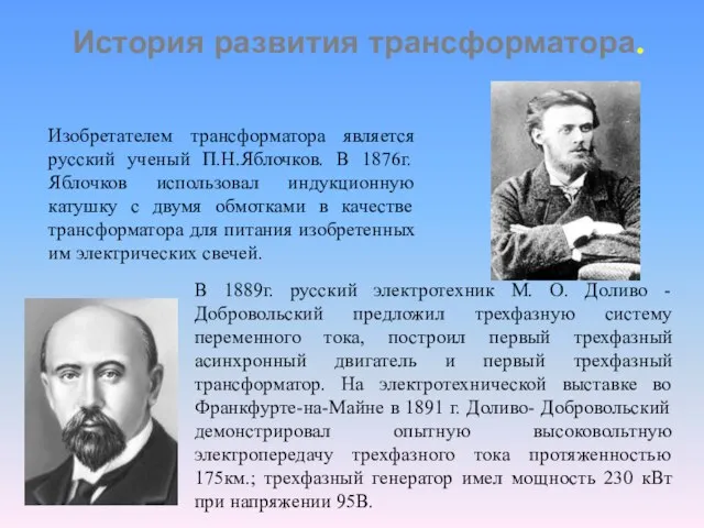 История развития трансформатора. В 1889г. русский электротехник М. О. Доливо -