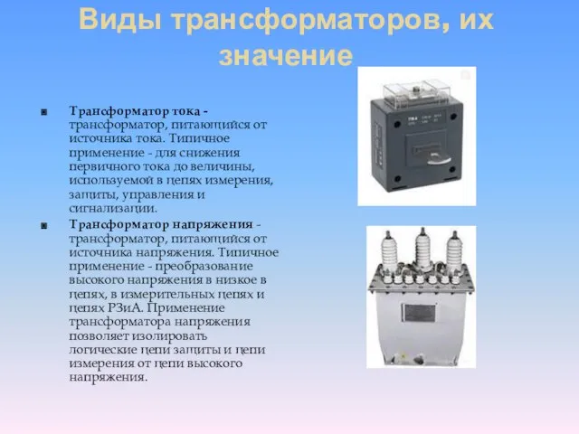 Виды трансформаторов, их значение Трансформатор тока - трансформатор, питающийся от источника