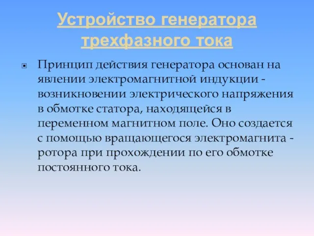 Устройство генератора трехфазного тока Принцип действия генератора основан на явлении электромагнитной