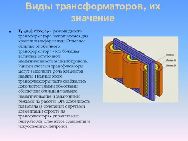 Виды трансформаторов, их значение Трансфлюксор - разновидность трансформатора, используемая для хранения