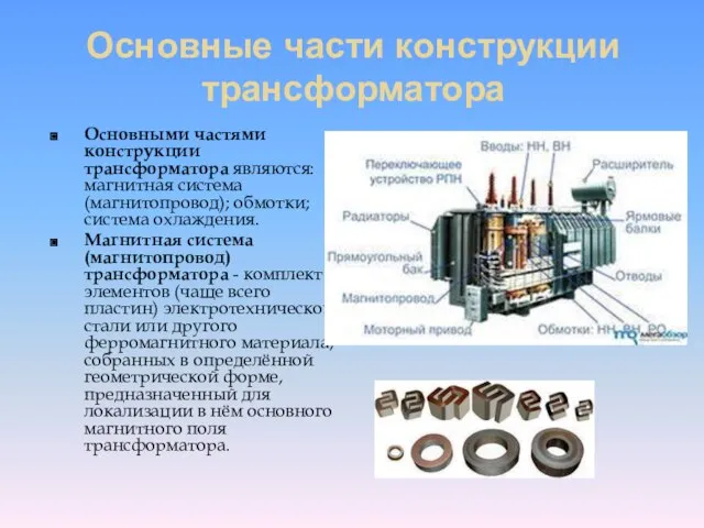 Основные части конструкции трансформатора Основными частями конструкции трансформатора являются: магнитная система