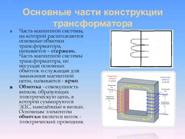 Основные части конструкции трансформатора Часть магнитной системы, на которой располагаются основные